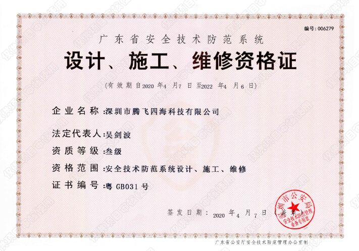 j9.com·(中国有限公司)官方网站
喜获广东省安全技术防范系统《设计、施工、维修资格证》叁级证书