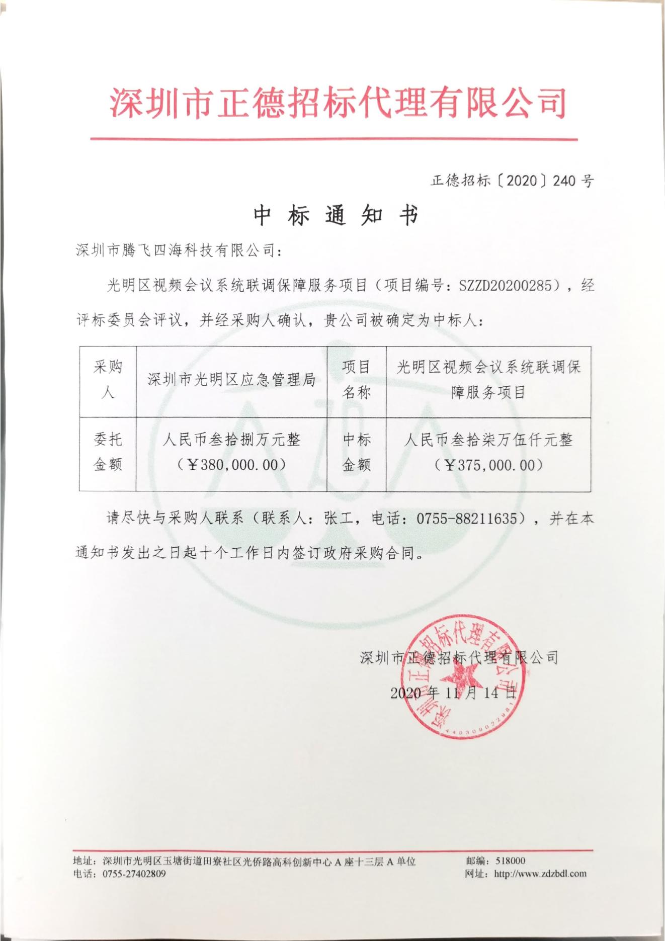 j9.com·(中国有限公司)官方网站
中标光明区视频会议系统联调保障服务项目 j9.com·(中国有限公司)官方网站
中标光明区视频会议系统联调保障服务项目
