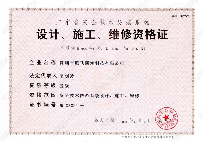 j9.com·(中国有限公司)官方网站
喜获广东省安全技术防范系统《设计、施工、维修资格证》叁级证书 j9.com·(中国有限公司)官方网站
喜获广东省安全技术防范系统《设计、施工、维修资格证》叁级证书
