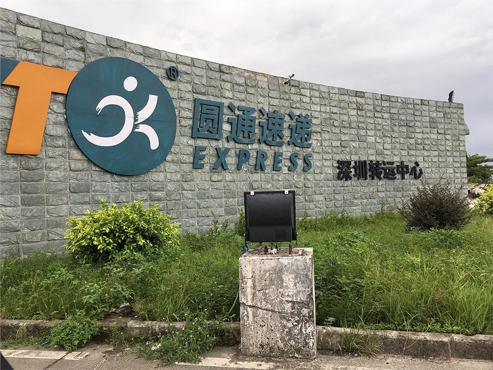 圆通快递